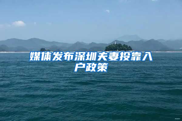媒体发布深圳夫妻投靠入户政策