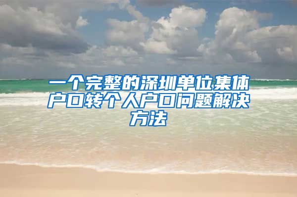 一个完整的深圳单位集体户口转个人户口问题解决方法