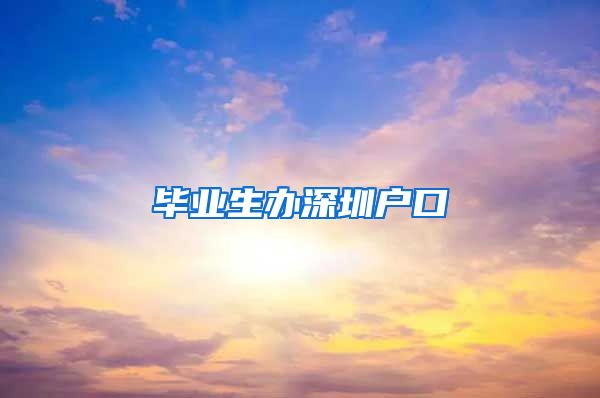 毕业生办深圳户口