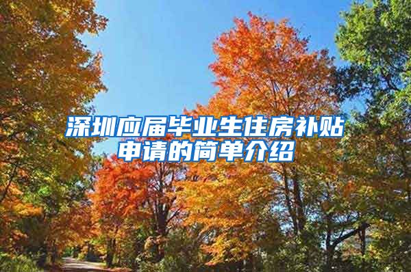 深圳应届毕业生住房补贴申请的简单介绍