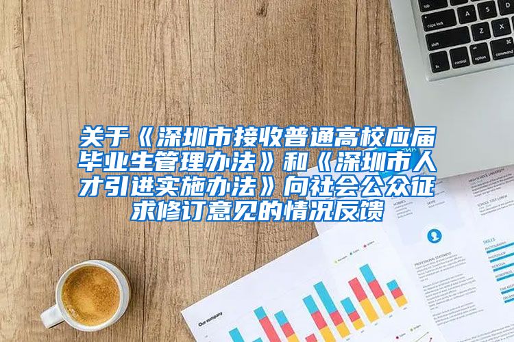 关于《深圳市接收普通高校应届毕业生管理办法》和《深圳市人才引进实施办法》向社会公众征求修订意见的情况反馈