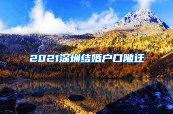 2021深圳结婚户口随迁