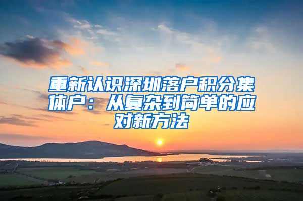 重新认识深圳落户积分集体户：从复杂到简单的应对新方法
