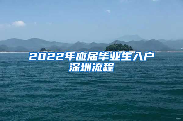 2022年应届毕业生入户深圳流程