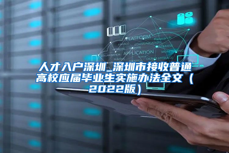人才入户深圳_深圳市接收普通高校应届毕业生实施办法全文（2022版）
