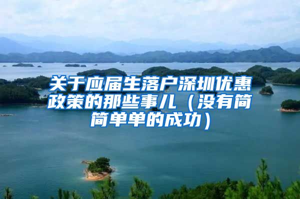 关于应届生落户深圳优惠政策的那些事儿（没有简简单单的成功）