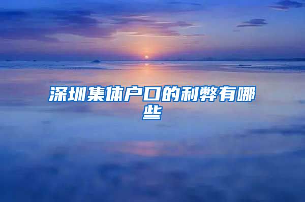 深圳集体户口的利弊有哪些