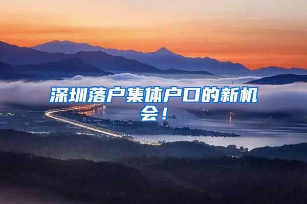 深圳落户集体户口的新机会！