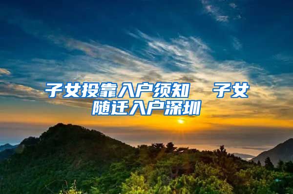 子女投靠入户须知  子女随迁入户深圳