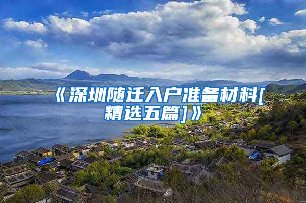 《深圳随迁入户准备材料[精选五篇]》