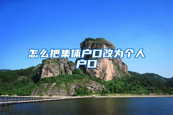 怎么把集体户口改为个人户口