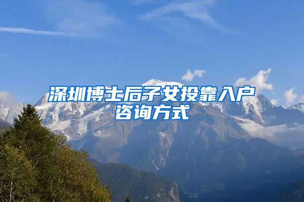 深圳博士后子女投靠入户咨询方式