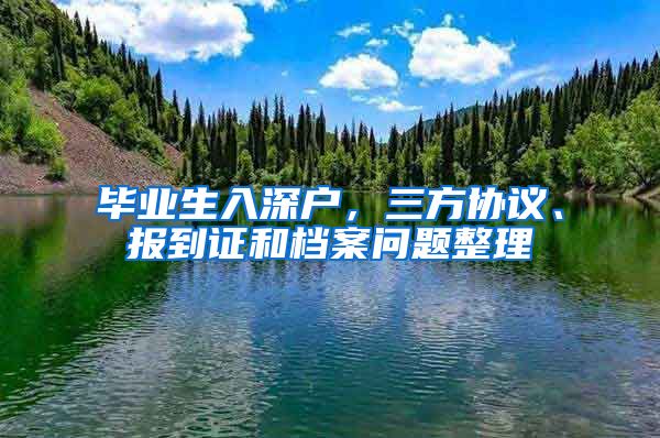 毕业生入深户，三方协议、报到证和档案问题整理