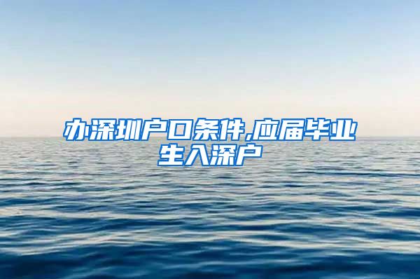 办深圳户口条件,应届毕业生入深户