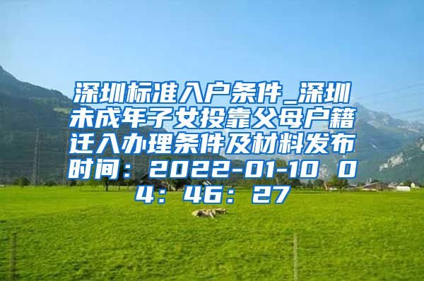 深圳标准入户条件_深圳未成年子女投靠父母户籍迁入办理条件及材料发布时间：2022-01-10 04：46：27