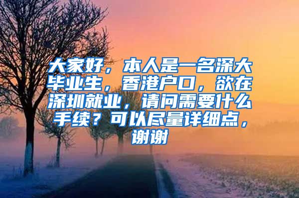 大家好，本人是一名深大毕业生，香港户口，欲在深圳就业，请问需要什么手续？可以尽量详细点，谢谢