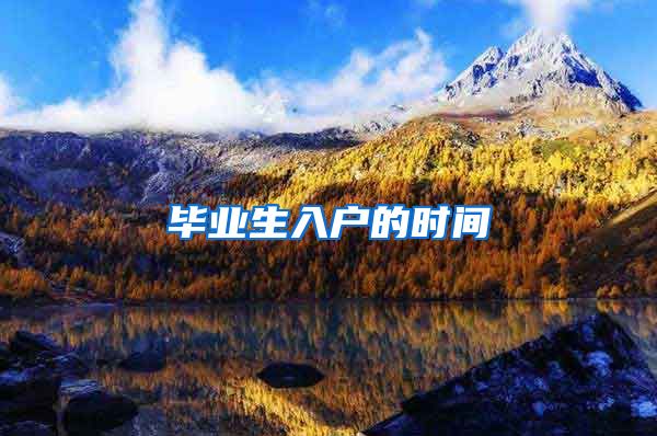 毕业生入户的时间