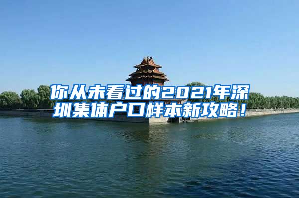 你从未看过的2021年深圳集体户口样本新攻略！