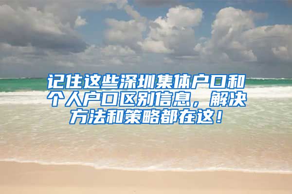 记住这些深圳集体户口和个人户口区别信息，解决方法和策略都在这！