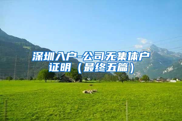 深圳入户-公司无集体户证明（最终五篇）