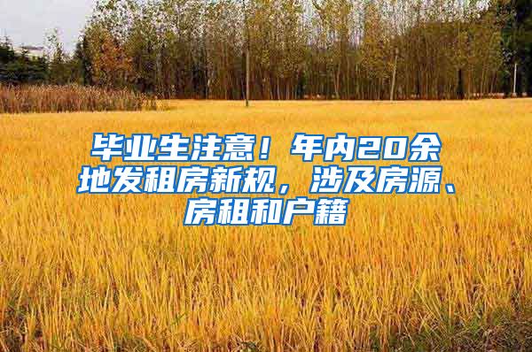 毕业生注意！年内20余地发租房新规，涉及房源、房租和户籍