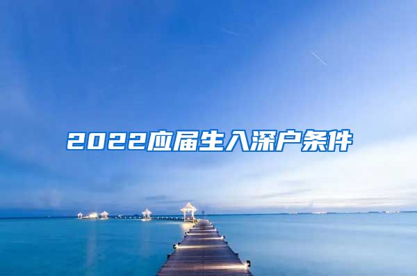2022应届生入深户条件