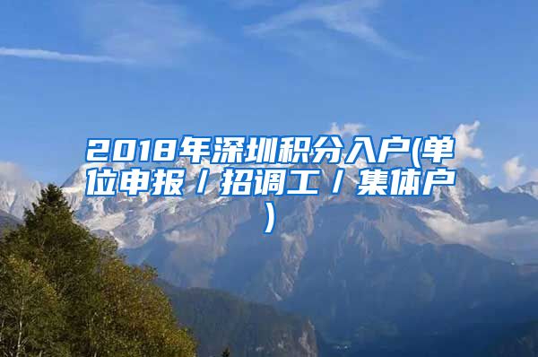 2018年深圳积分入户(单位申报／招调工／集体户)