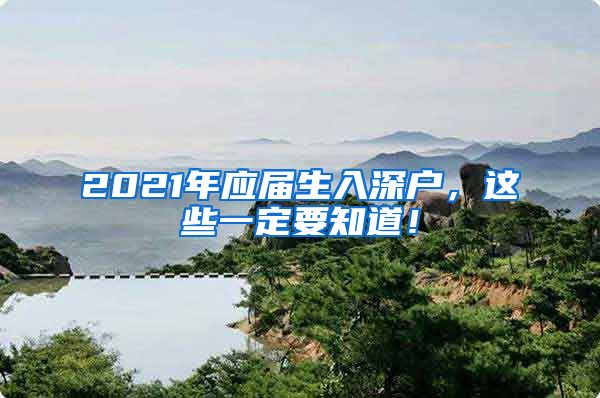 2021年应届生入深户，这些一定要知道！