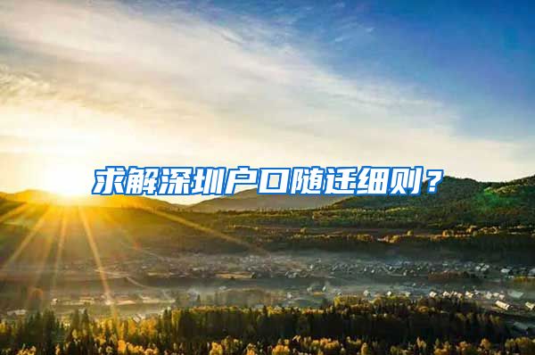 求解深圳户口随迁细则？