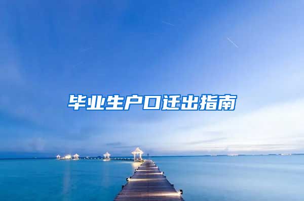 毕业生户口迁出指南