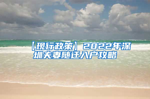 【现行政策】2022年深圳夫妻随迁入户攻略