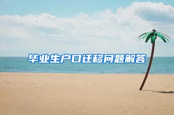 毕业生户口迁移问题解答