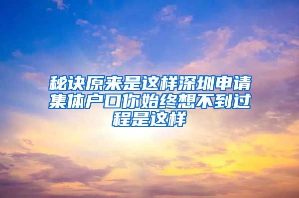 秘诀原来是这样深圳申请集体户口你始终想不到过程是这样