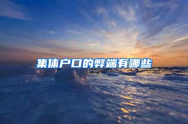集体户口的弊端有哪些