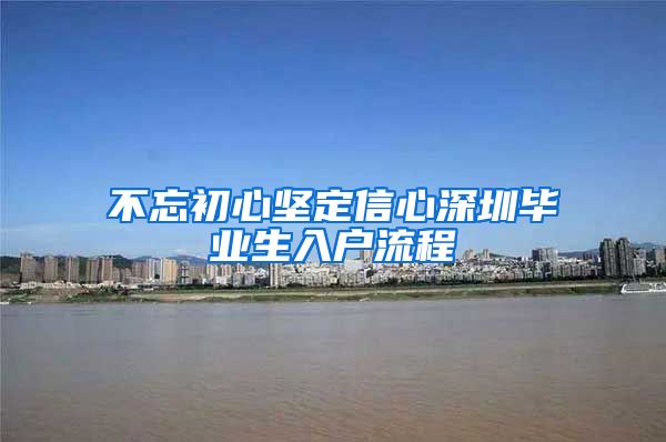 不忘初心坚定信心深圳毕业生入户流程