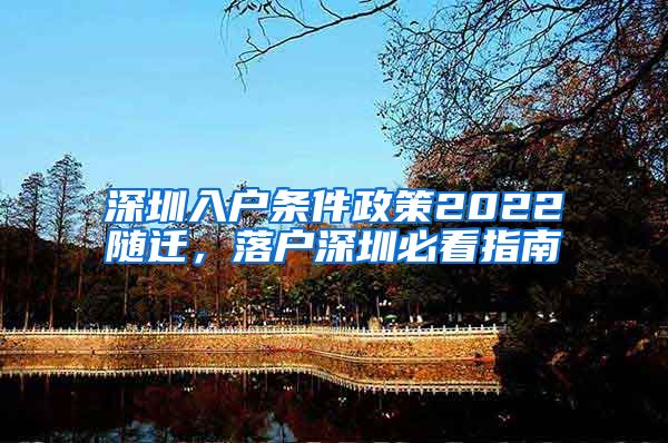 深圳入户条件政策2022随迁，落户深圳必看指南