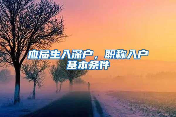 应届生入深户，职称入户基本条件