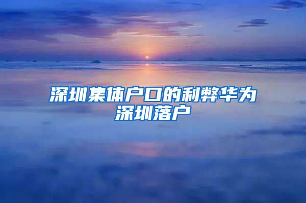 深圳集体户口的利弊华为深圳落户