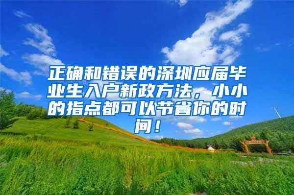 正确和错误的深圳应届毕业生入户新政方法，小小的指点都可以节省你的时间！