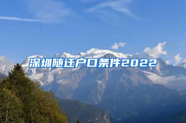 深圳随迁户口条件2022