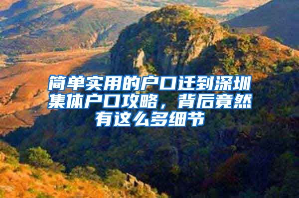 简单实用的户口迁到深圳集体户口攻略，背后竟然有这么多细节
