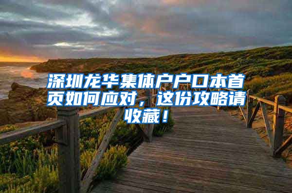 深圳龙华集体户户口本首页如何应对，这份攻略请收藏！