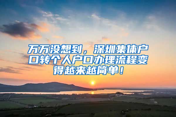 万万没想到，深圳集体户口转个人户口办理流程变得越来越简单！
