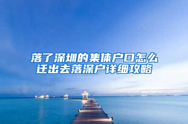 落了深圳的集体户口怎么迁出去落深户详细攻略