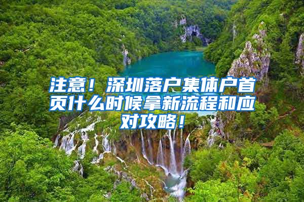 注意！深圳落户集体户首页什么时候拿新流程和应对攻略！