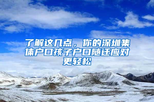 了解这几点，你的深圳集体户口孩子户口随迁应对更轻松