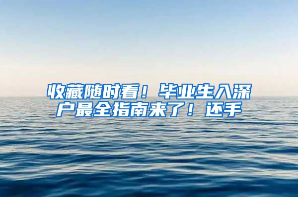 收藏随时看！毕业生入深户最全指南来了！还手