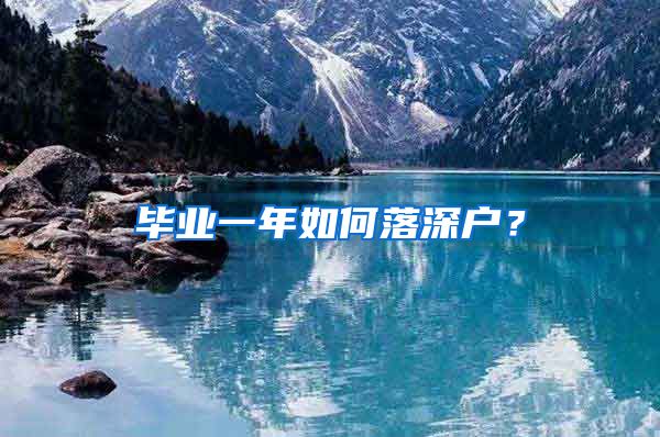 毕业一年如何落深户？