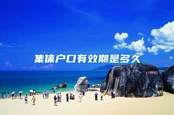 集体户口有效期是多久