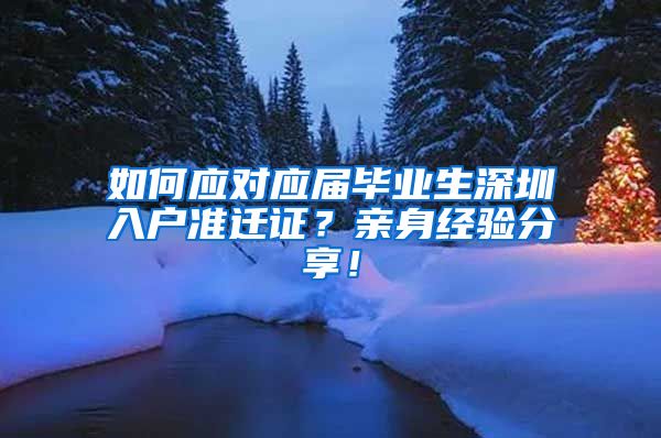 如何应对应届毕业生深圳入户准迁证？亲身经验分享！
